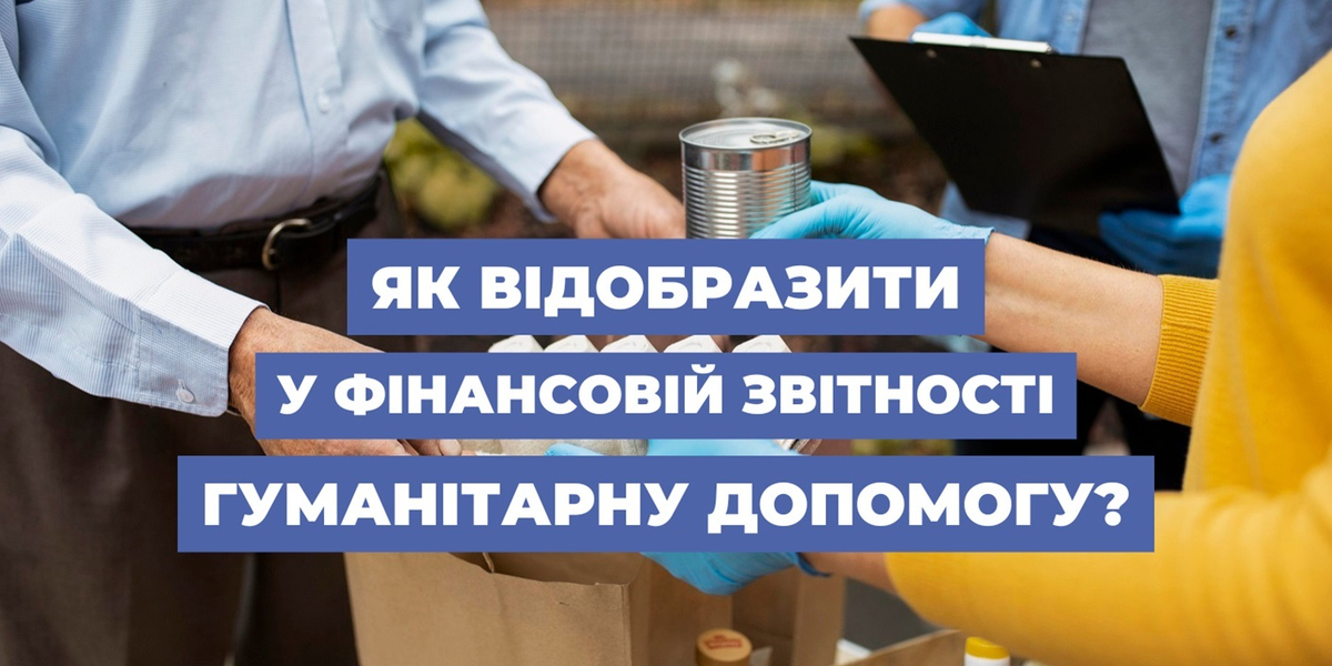 Як відобразити у фінансовій звітності гуманітарну допомогу?