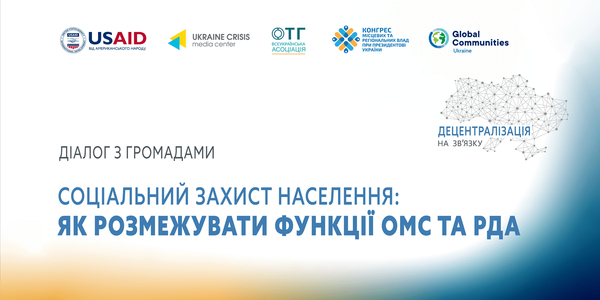 30 вересня - восьмий діалог «Децентралізація на зв’язку»: Соціальний захист населення: як розмежувати функції ОМС та РДА

