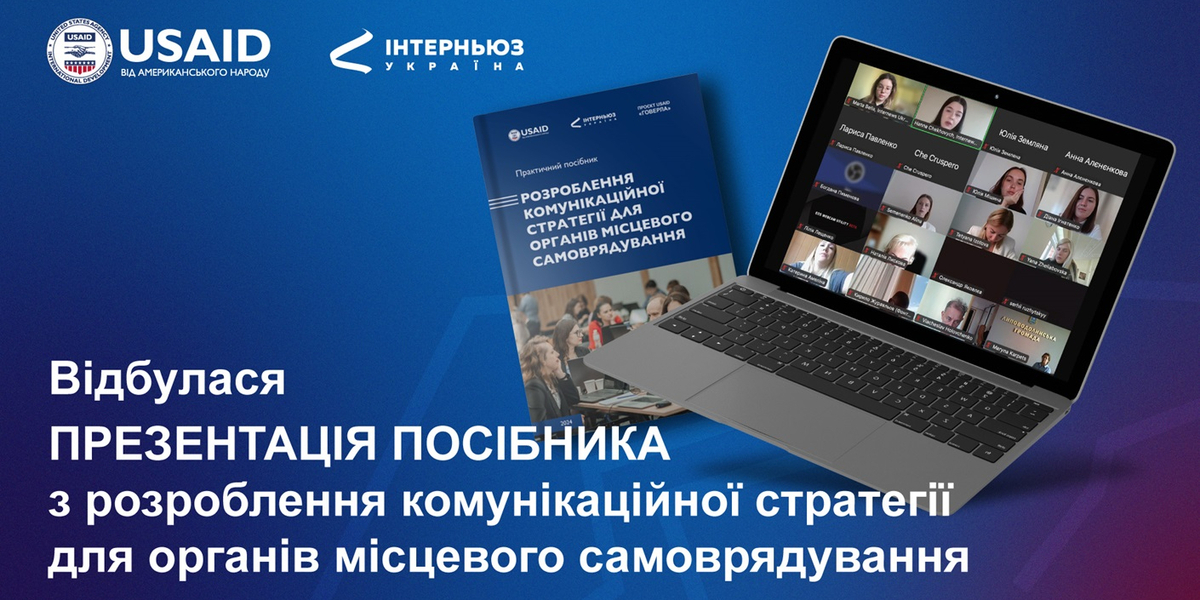 В Україні створили перший посібник з розроблення комунікаційної стратегії для органів місцевого самоврядування