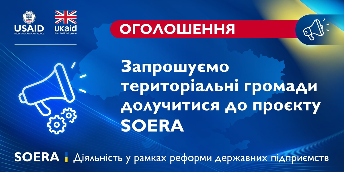 SOERA оголошує відбір 20 партнерських громад для участі у проєкті «Покращення управління комунальним майном у територіальних громадах»