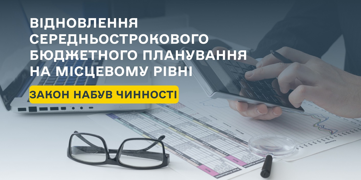 Набув чинності Закон про відновлення середньострокового бюджетного планування на місцевому рівні