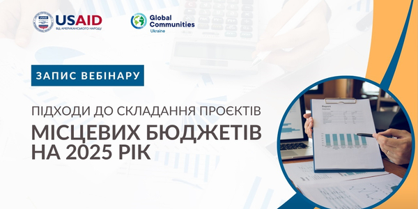 Підходи до складання проєктів місцевих бюджетів на 2025 рік - запис вебінару

