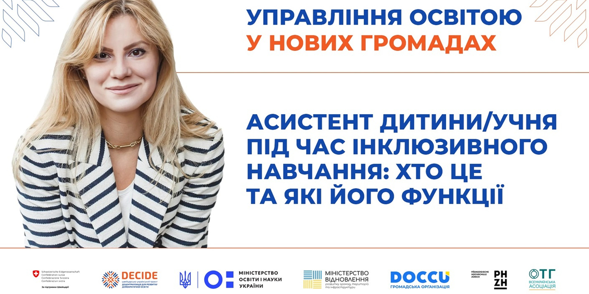 27 вересня – вебінар «Асистент дитини/учня під час інклюзивного навчання: хто це та які його функції»

