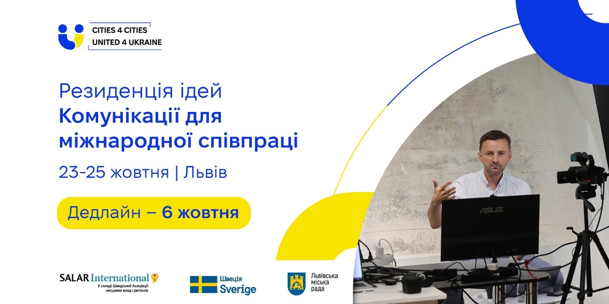 Розпочався відбір на резиденцію “Комунікації для міжнародної співпраці” у Львові