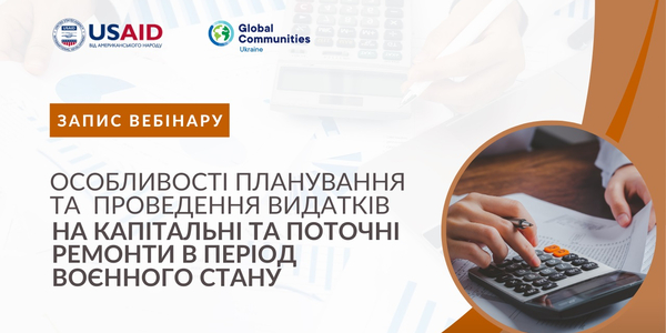 Особливості планування та проведення видатків на капітальні та поточні ремонти в період воєнного стану – запис вебінару