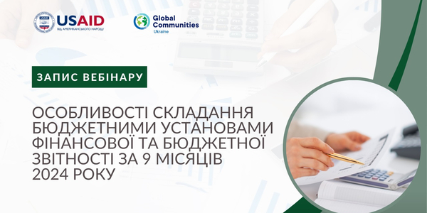 Особливості складання бюджетними установами фінансової та бюджетної звітності за 9 місяців 2024 року – запис вебінару

