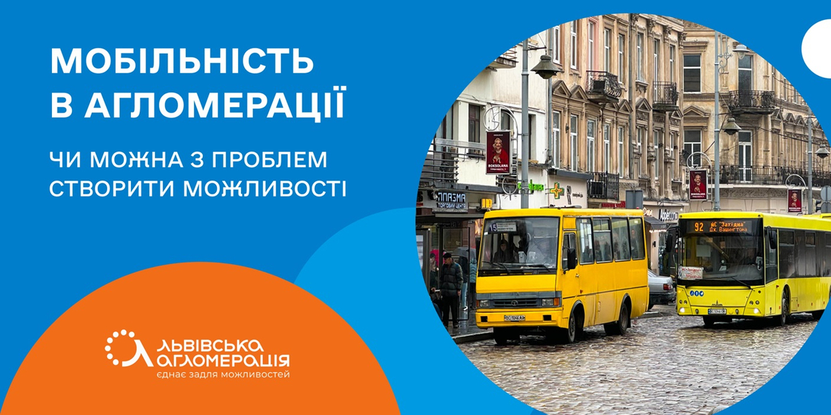 Мобільність в агломерації – чи можна з проблем створити можливості

