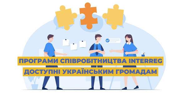 Програми співробітництва Interreg, доступні українським громадам