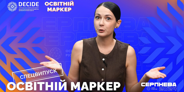 «Освітній маркер». Спецвипуск з «Серпневої конференції 2024»