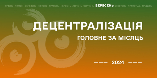 Децентралізація: найважливіше за вересень

