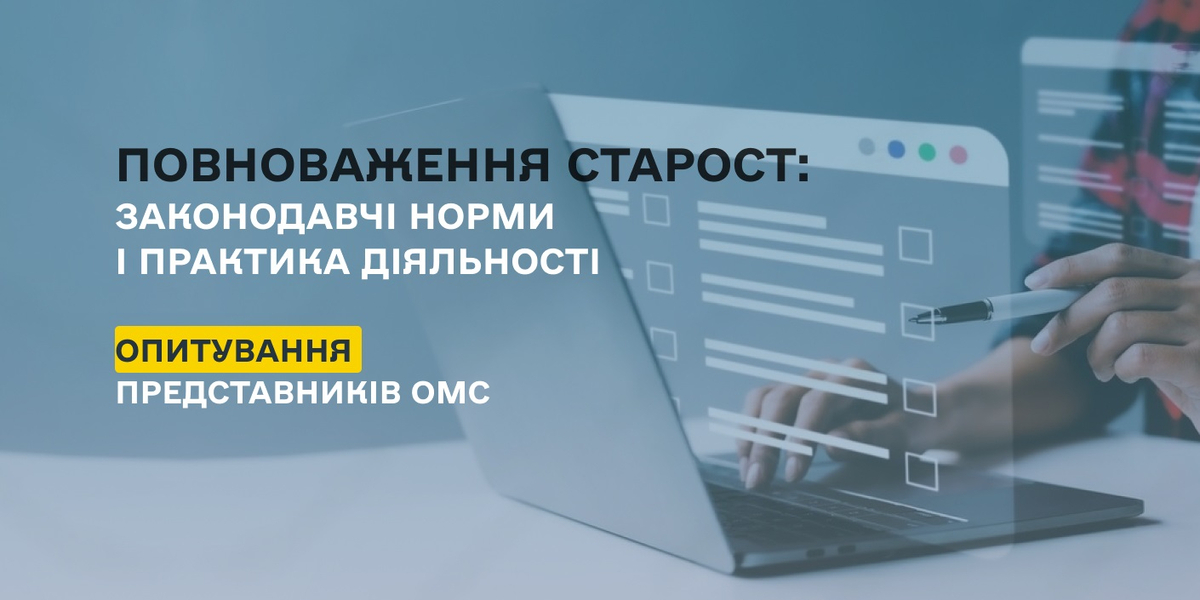 Представників ОМС запрошують до участі у дослідженні «Повноваження старост: законодавчі норми і практика діяльності»