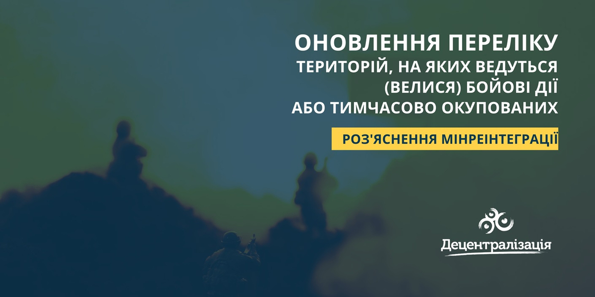 Затверджено зміни до Переліку територій, на яких ведуться (велися) бойові дії або тимчасово окупованих 