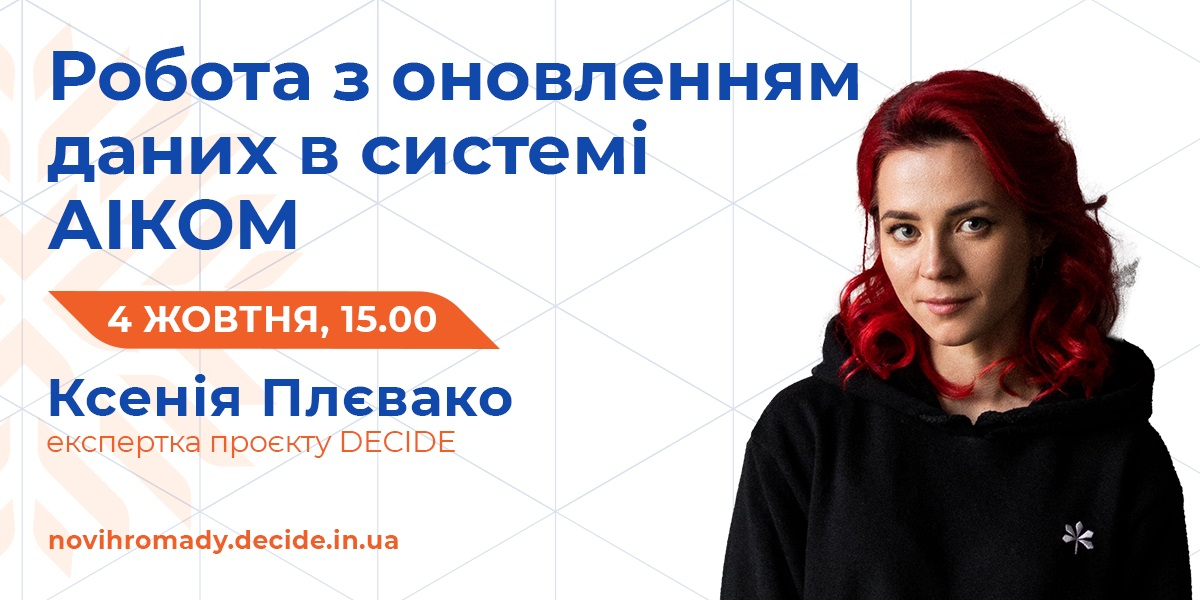 4 жовтня - вебінар з оновлення даних в системі АІКОМ