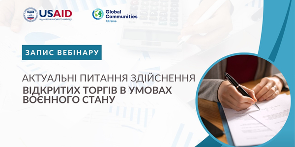 Актуальні питання здійснення відкритих торгів в умовах воєнного стану - запис вебінару