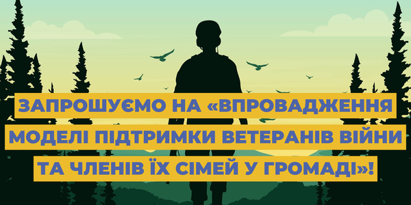  «Впровадження моделі підтримки ветеранів війни та членів їх сімей у громаді» - нова програма від «U-LEAD з Європою»