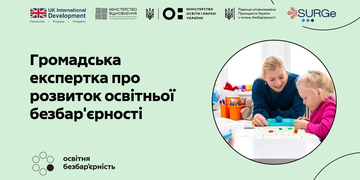 Освіта без бар’єрів: експертка про три напрями розвитку доступу до навчання

