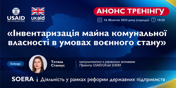 16 жовтня - тренінг «Інвентаризація майна комунальної власності (з урахуванням особливостей воєнного стану)»