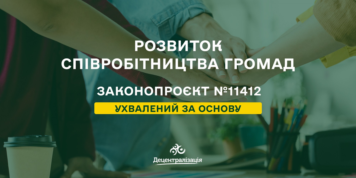 Розвиток співробітництва громад: законопроєкт пройшов перше читання

