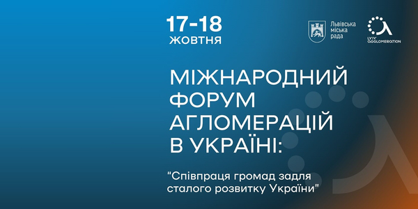 17-18 жовтня - Перший міжнародний форум агломерацій в Україні