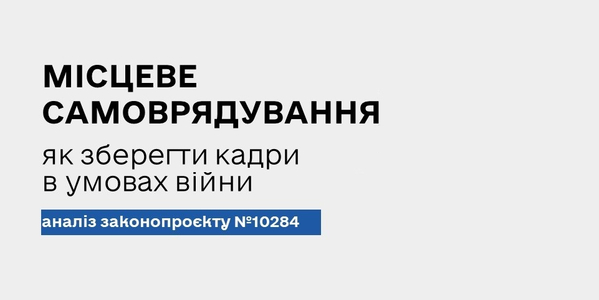 Місцеве самоврядування: як зберегти кадри в умовах війни - аналіз законопроєкту №10284

