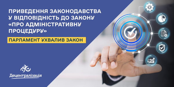 Парламент ухвалив Закон, який має привести законодавчі акти у відповідність до Закону «Про адміністративну процедуру»

