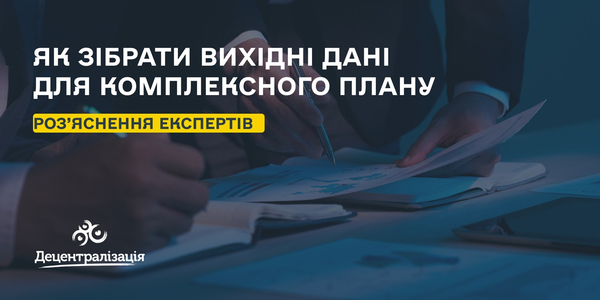 Як зібрати вихідні дані для комплексного плану – експертне роз’яснення