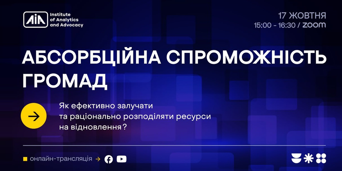 17 жовтня - онлайн-дискусія «Абсорбційна спроможність громад. Як ефективно залучати та раціонально розподіляти ресурси на відновлення?»