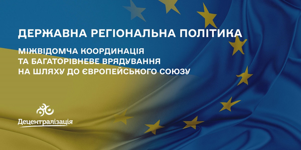 Державна регіональна політика: міжвідомча координація та багаторівневе врядування на шляху до Європейського Союзу