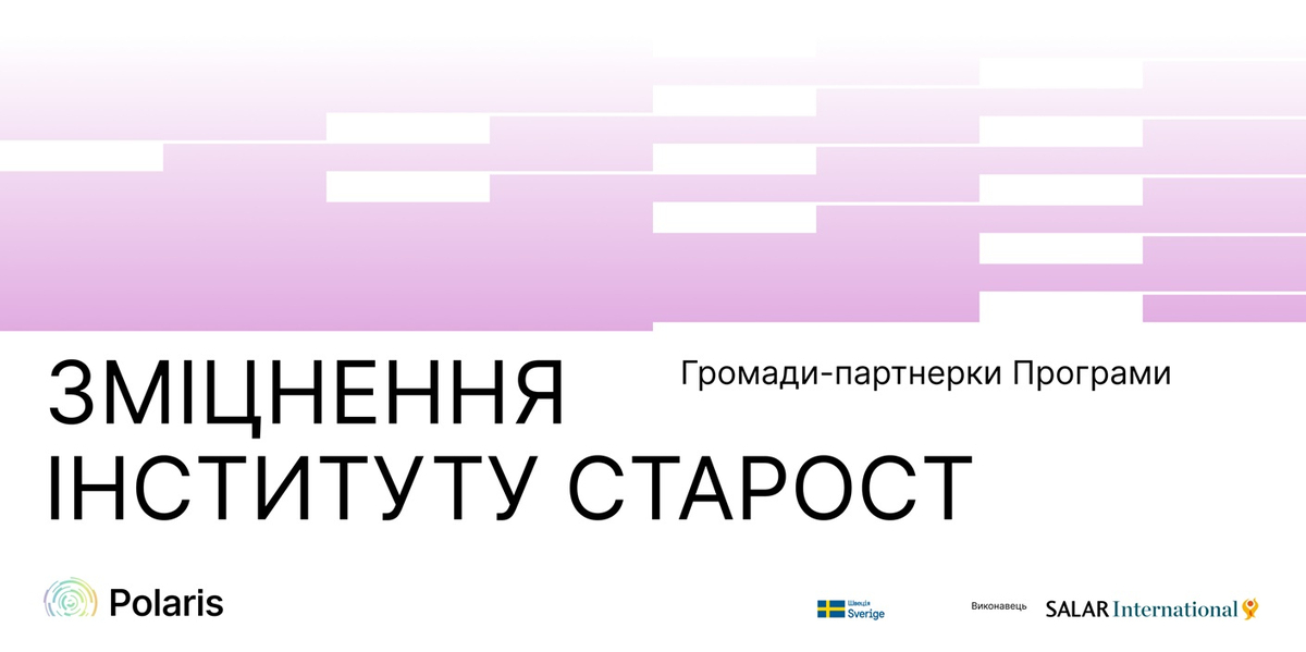 15 громад відібрані до співпраці з Програмою Polaris за напрямом «Розвиток інституційної спроможності інституту старост»