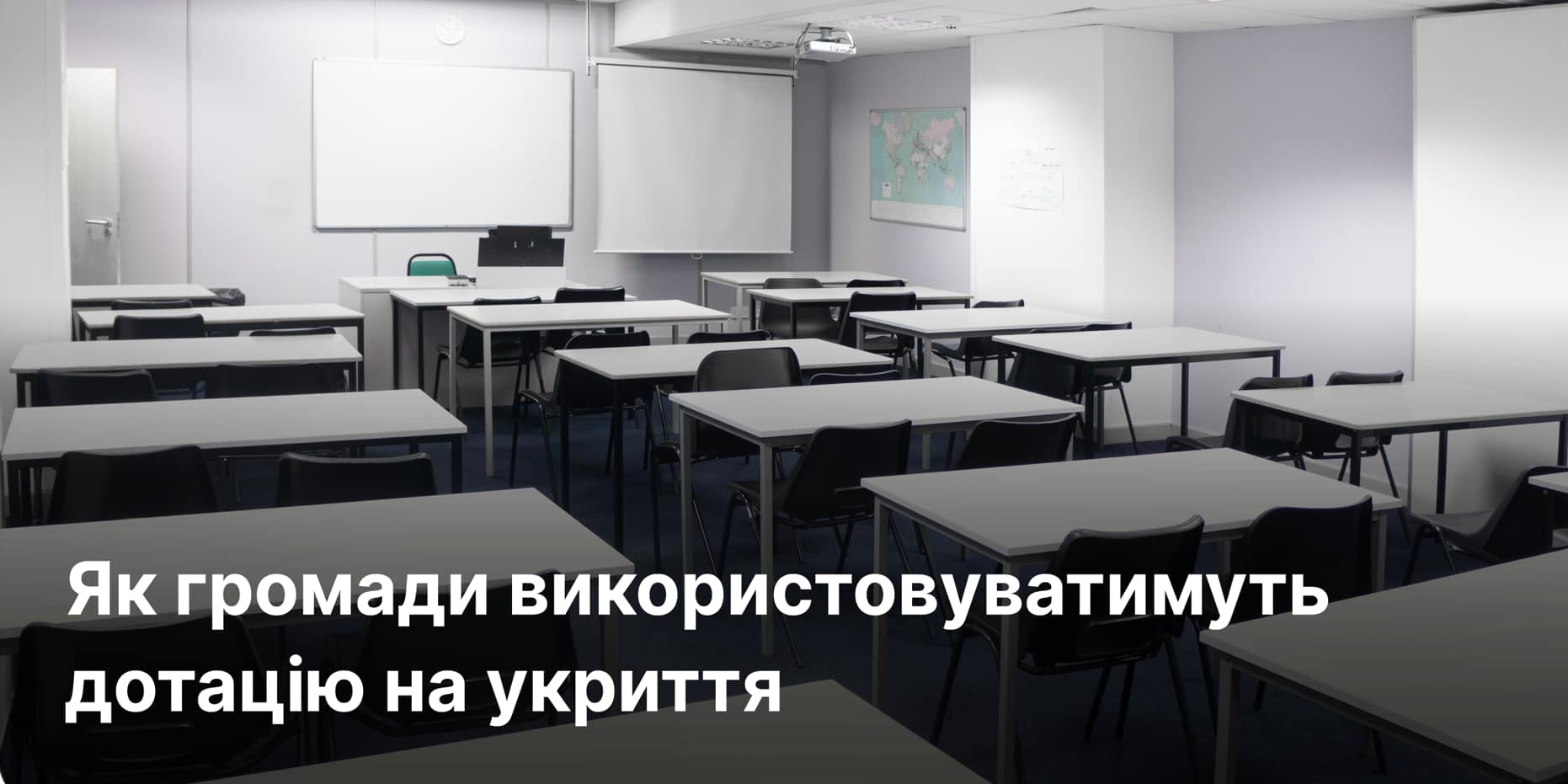 Як громади використовуватимуть дотацію на укриття в школах і профтехах: МОН затвердило особливості