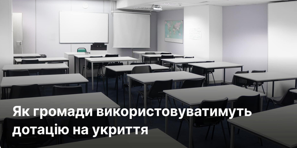 Як громади використовуватимуть дотацію на укриття в школах і профтехах: МОН затвердило особливості