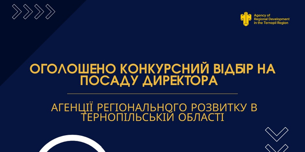 Хто може очолити Агенцію регіонального розвитку в Тернопільській області? Поспішайте до 22 жовтня подати документи