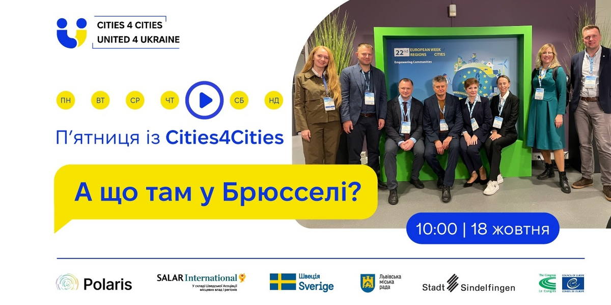 18 жовтня - п’ятниця із Cities4Cities — новий формат ранкових бесід про міжнародну співпрацю