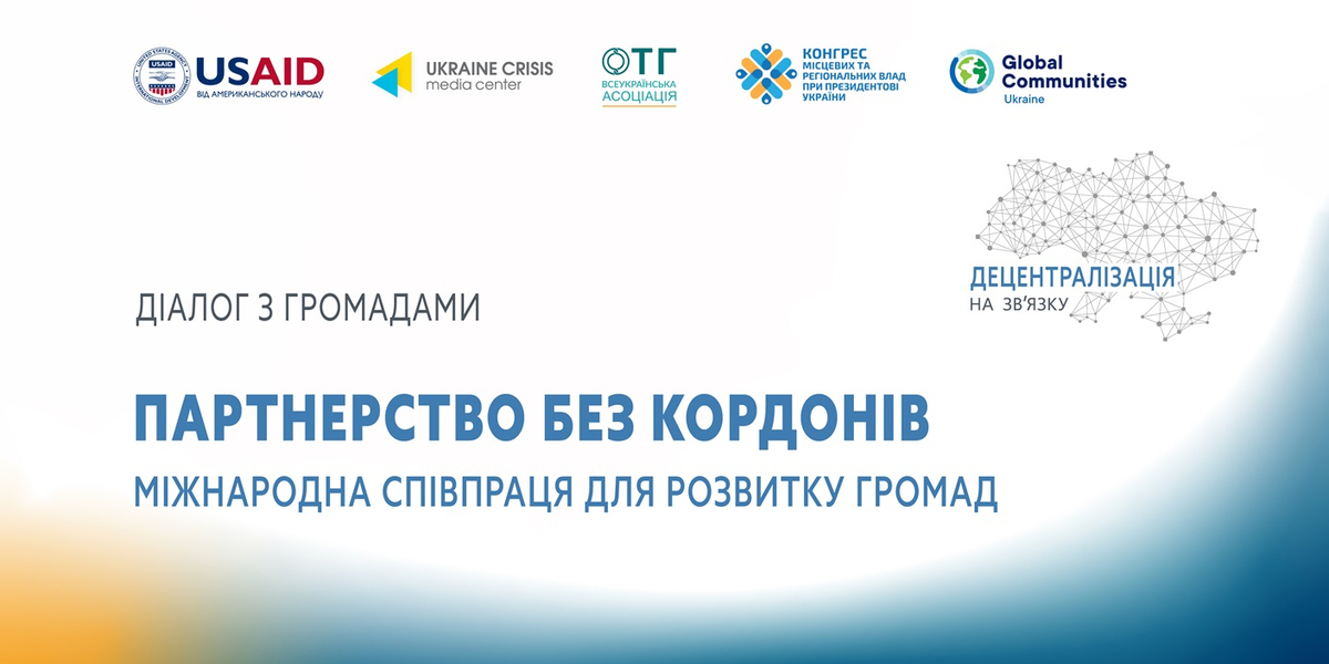 24 жовтня - Дев’ятий публічний діалог «Децентралізація на зв’язку»: «Партнерство без кордонів: міжнародна співпраця для розвитку громад»