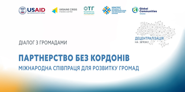 24 жовтня - Дев’ятий публічний діалог «Децентралізація на зв’язку»: «Партнерство без кордонів: міжнародна співпраця для розвитку громад»