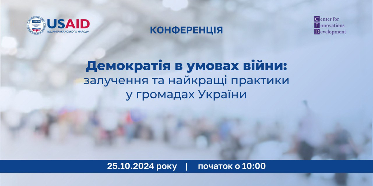 25 жовтня - конференція «Демократія в умовах війни: залучення та найкращі практики у громадах України»