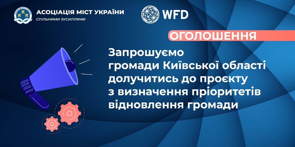 Розпочався конкурсний відбір громад Київщини для участі у проєкті з визначення пріоритетів у відновленні