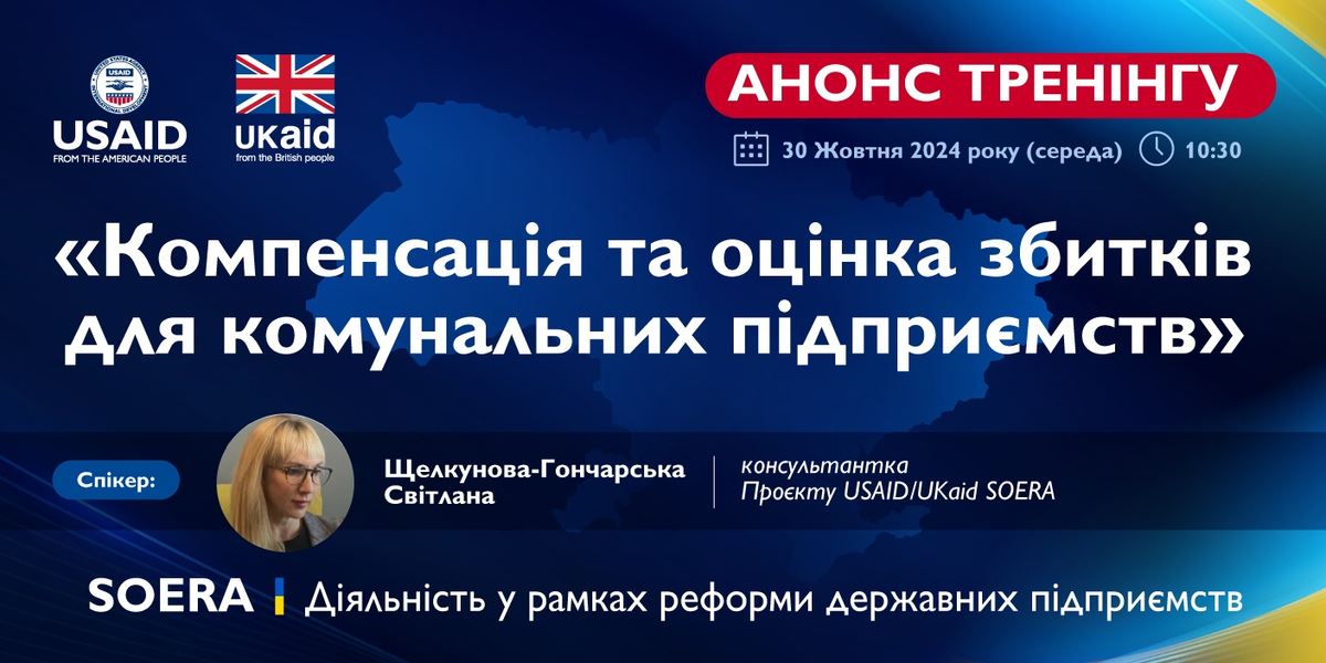 30 жовтня - тренінг «Компенсація та оцінка збитків для комунальних підприємств»

