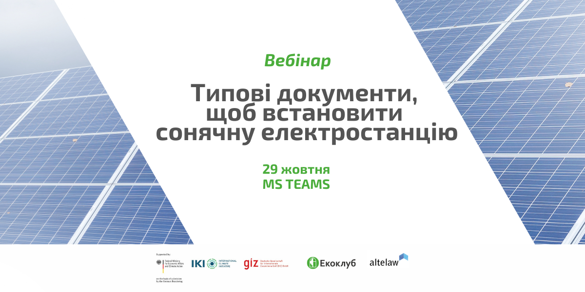 29 жовтня - Вебінар «Типові документи, щоб встановити сонячну електростанцію»
