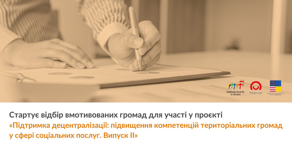 Громади запрошуються до участі у проєкті з підвищення компетенцій у сфері соціальних послуг