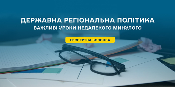 Державна регіональна політика України: важливі уроки недалекого минулого