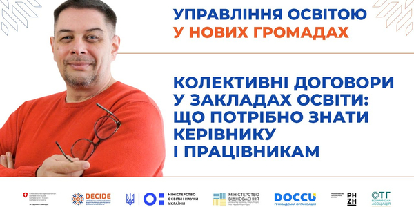 Колективні договори у закладах освіти: що потрібно знати керівнику і працівникам (запис вебінару)