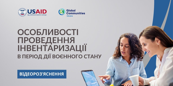 «Особливості проведення інвентаризації в період дії воєнного стану» - відеороз’яснення