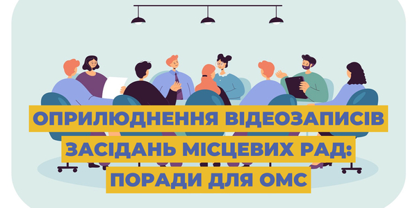 Оприлюднення відеозаписів засідань місцевих рад: поради для ОМС