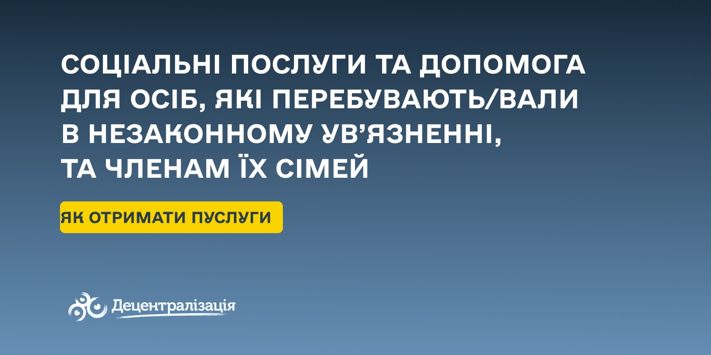 Соціальні послуги та допомога для осіб, які перебувають/вали в незаконному ув’язненні, та членам їхніх сімей