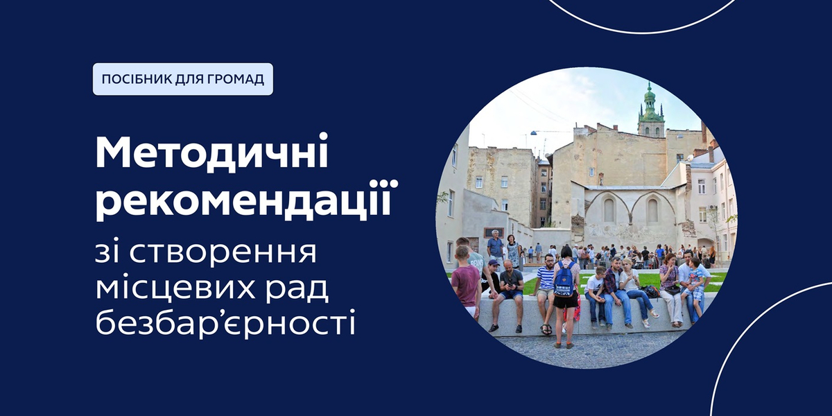 Місцеві ради безбар’єрності: крок до інклюзивного майбутнього України (посібник)

