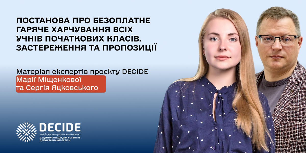 Постанова про безоплатне гаряче харчування всіх учнів початкових класів. Застереження та пропозиції