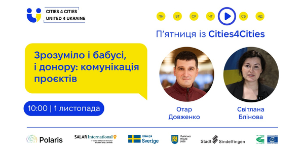 1 листопада «П’ятниця із Cities4Cities» про зрозумілу комунікацію проєктів громад