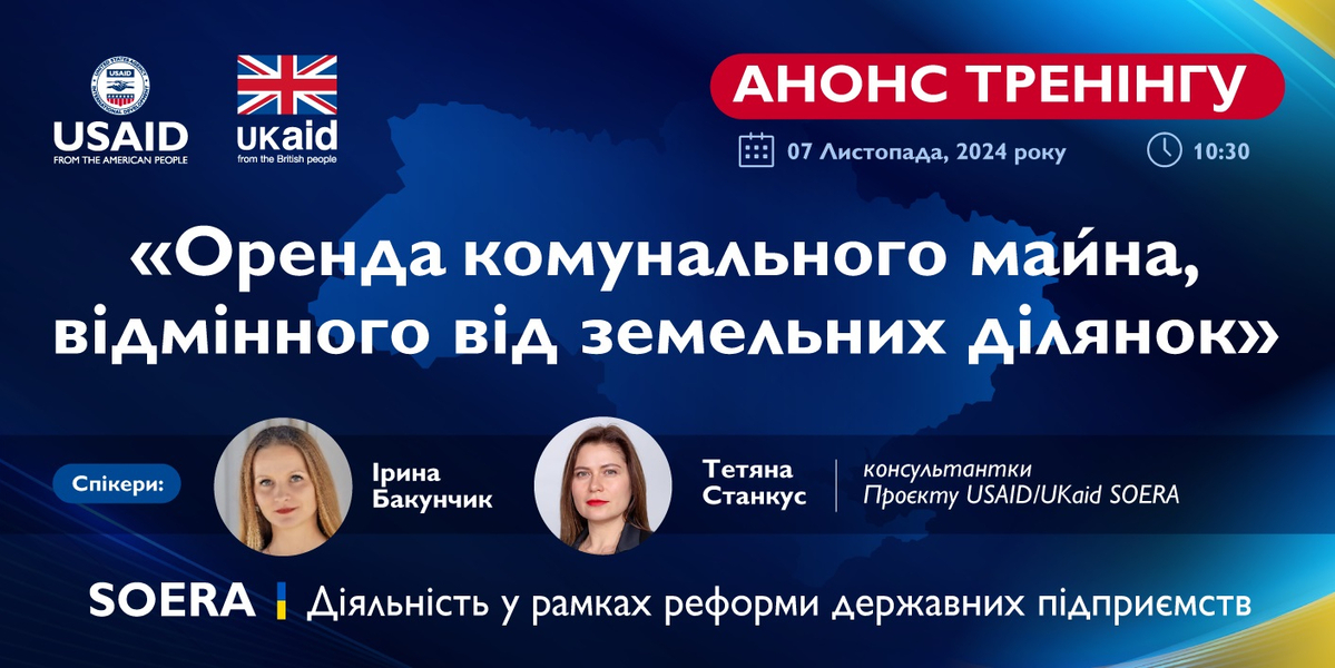 7 листопада - тренінг «Оренда комунального майна, відмінного від земельних ділянок»