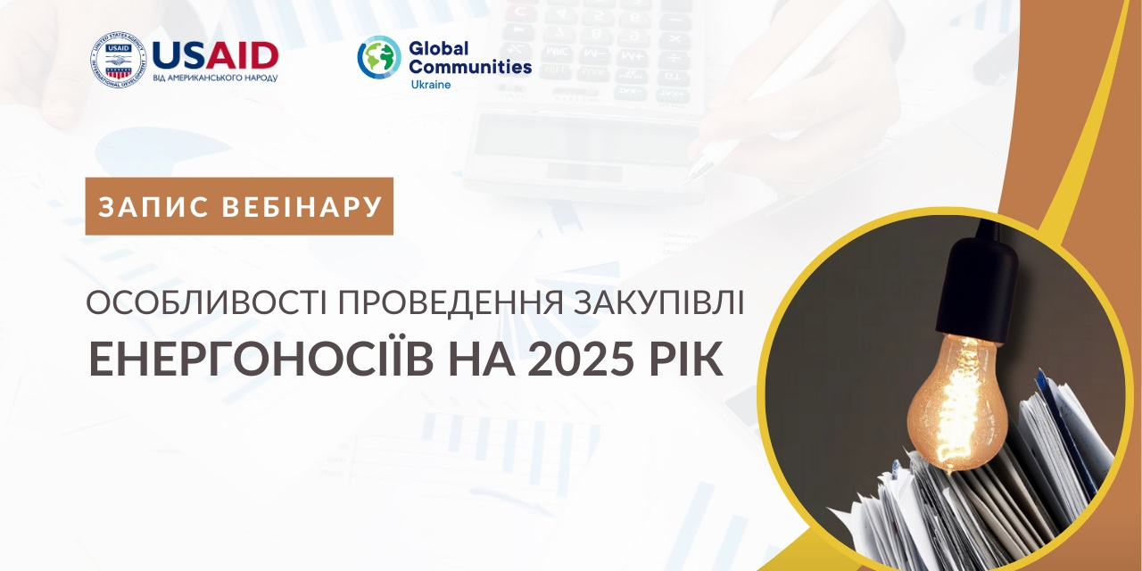 Особливості проведення закупівлі енергоносіїв на 2025 рік - запис вебінару

